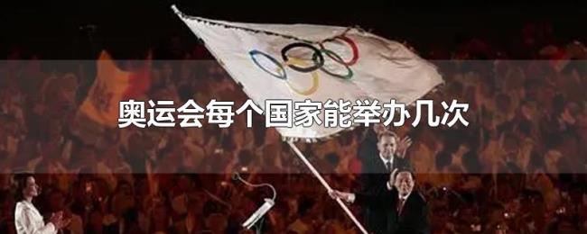 奥运会每个国家能举办几次