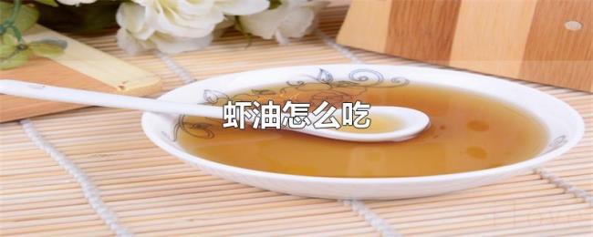 虾油怎么吃 虾油怎么吃