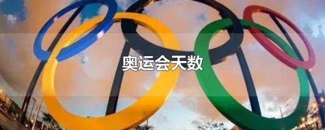 奥运会天数