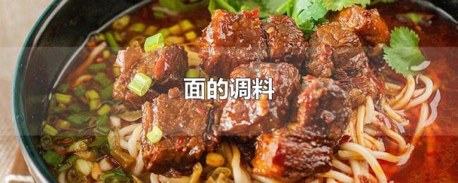 面的调料 面的调料