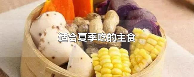 适合夏季吃的主食