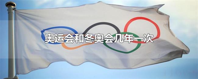 奥运会和冬奥会几年一次 奥运会和冬奥会几年一次