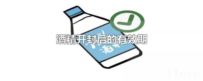 酒精开封后的有效期