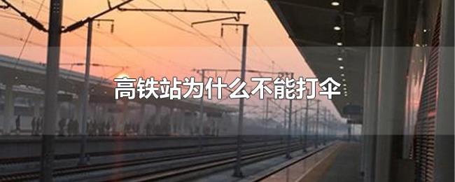 高铁站为什么不能打伞 高铁站为什么不能打伞