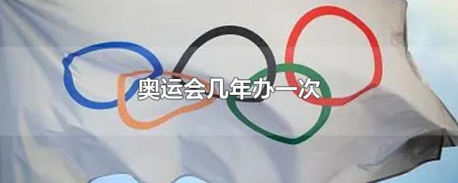 奥运会几年办一次 奥运会几年办一次