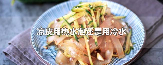凉皮用热水泡还是用冷水