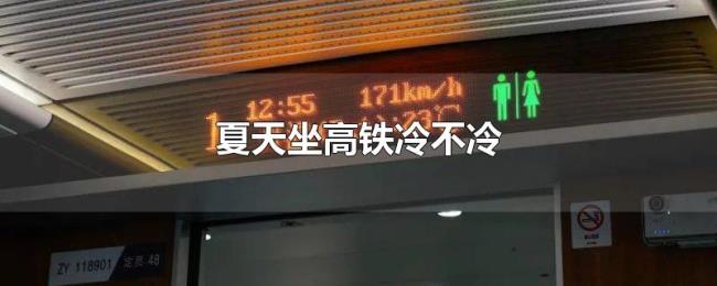 夏天坐高铁冷不冷