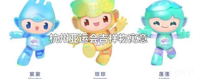 杭州亚运会吉祥物寓意
