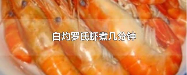白灼罗氏虾煮几分钟 白灼罗氏虾煮几分钟