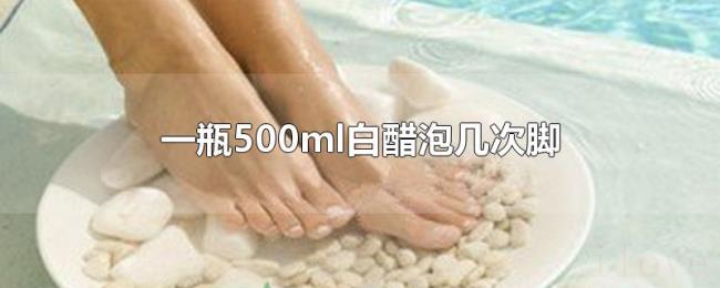 一瓶500ml白醋泡几次脚