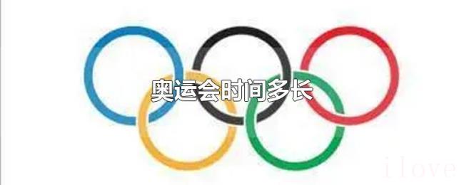 奥运会时间多长 奥运会时间多长