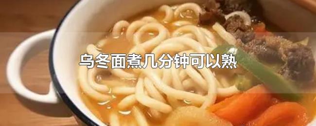 乌冬面煮几分钟可以熟
