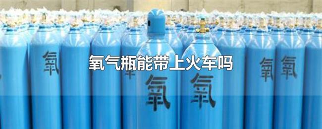 氧气瓶能带上火车吗