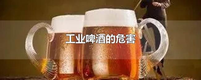 工业啤酒的危害
