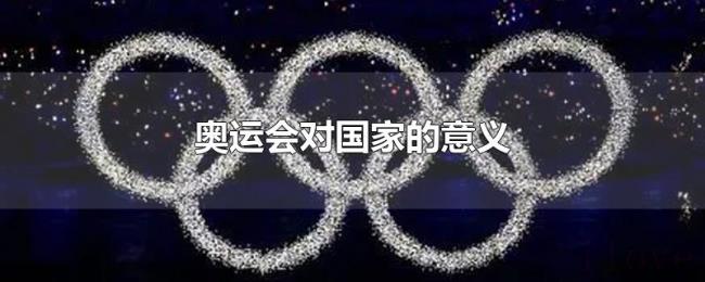 奥运会对国家的意义