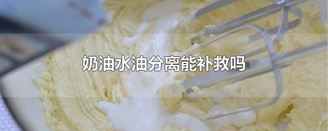 奶油水油分离能补救吗