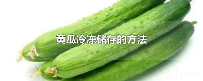 黄瓜冷冻储存的方法