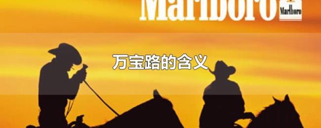 万宝路的含义 万宝路的含义