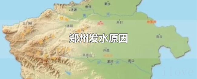 郑州发水原因