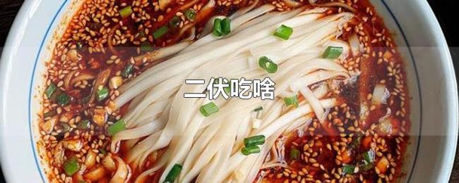 二伏吃啥 二伏吃啥