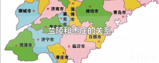 兰陵和枣庄的关系 兰陵和枣庄的关系