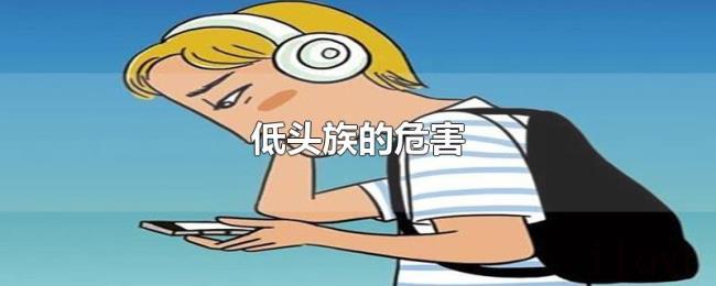 低头族的危害 低头族的危害