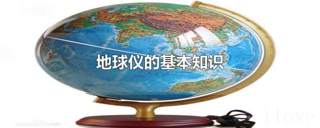 地球仪的基本知识