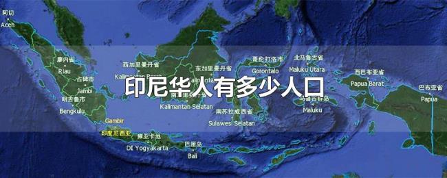 印尼华人有多少人口