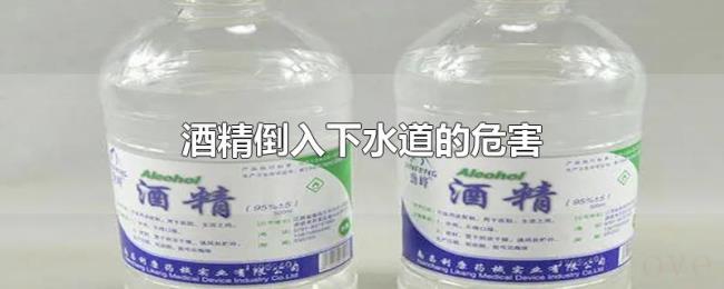 酒精倒入下水道的危害