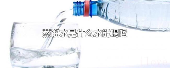 蒸馏水是什么水能喝吗