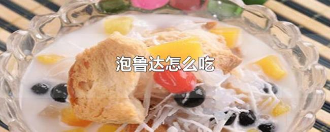 泡鲁达怎么吃 泡鲁达怎么吃