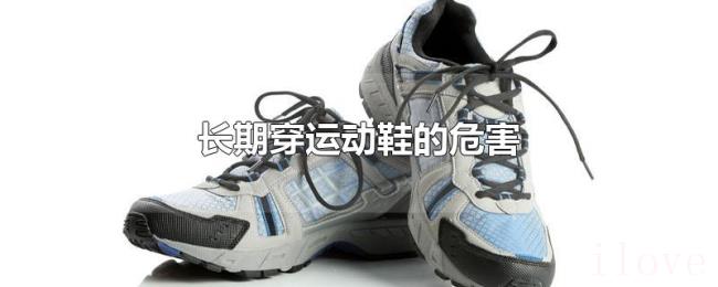 长期穿运动鞋的危害 长期穿运动鞋的危害