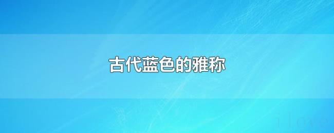 古代蓝色的雅称 古代蓝色的雅称