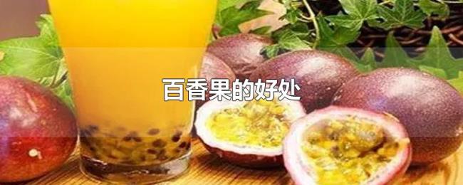 百香果的好处 百香果的好处