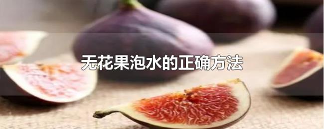 无花果泡水的正确方法 无花果泡水的正确方法