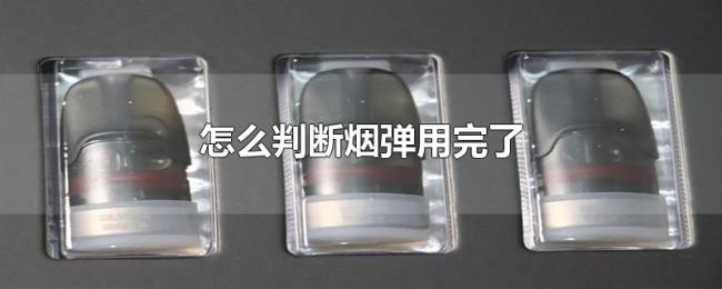 怎么判断烟弹用完了
