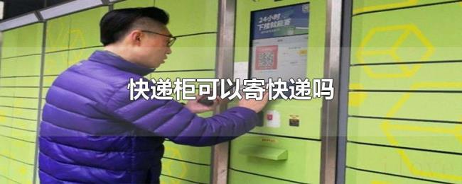 快递柜可以寄快递吗
