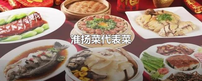 淮扬菜代表菜 淮扬菜代表菜