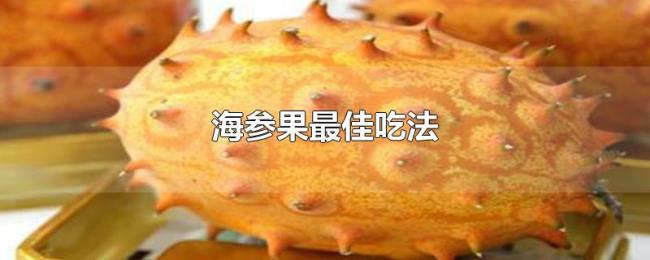 海参果最佳吃法