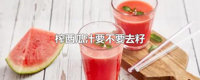 榨西瓜汁要不要去籽 榨西瓜汁要不要去籽