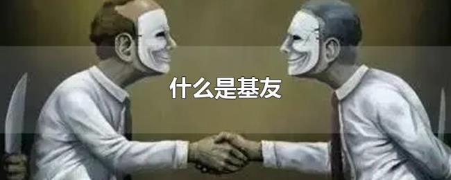 什么是基友 什么是基友