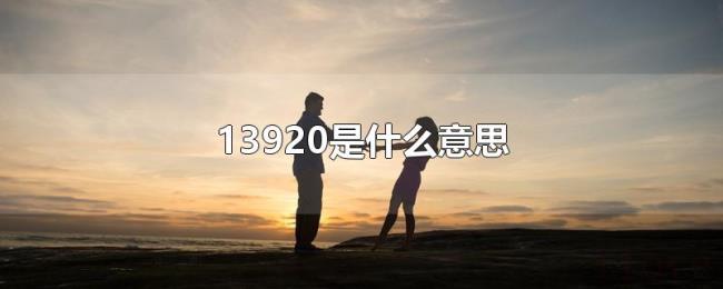13920是什么意思 13920是什么意思