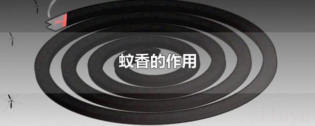 蚊香的作用 蚊香的作用