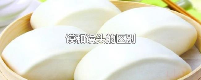 馍和馒头的区别 馍和馒头的区别
