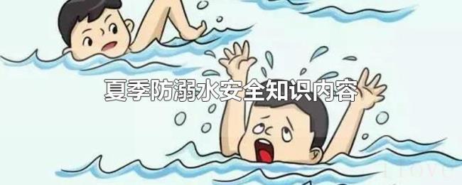 夏季防溺水安全知识内容 夏季防溺水安全知识内容
