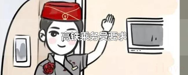高铁乘务员要求 高铁乘务员要求