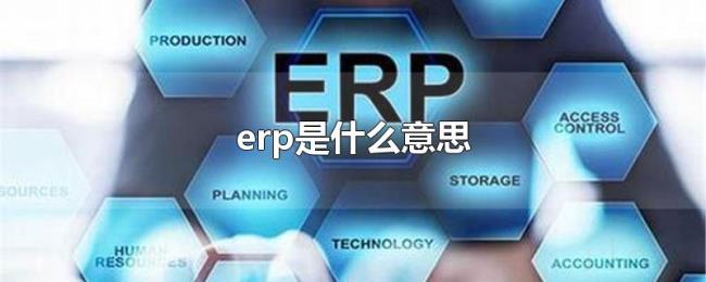 erp是什么意思 erp是什么意思