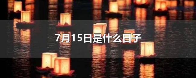 7月15日是什么日子 7月15日是什么日子