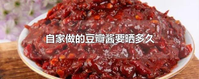 自家做的豆瓣酱要晒多久 自家做的豆瓣酱要晒多久