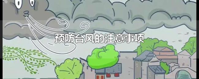 预防台风的注意事项 预防台风的注意事项